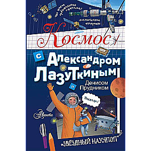 Kosmoss ar Aleksandru Lazutkinu un Denisu Prudniku