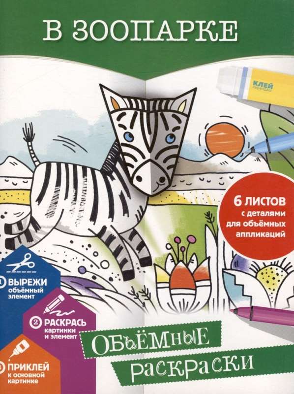 Zooloģiskajā dārzā. Apjomīgas krāsojamās grāmatas