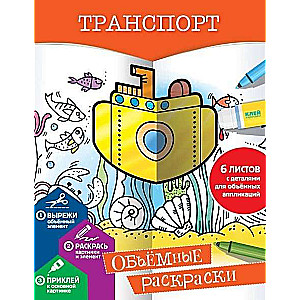Transports. Apjomīgas krāsojamās grāmatas