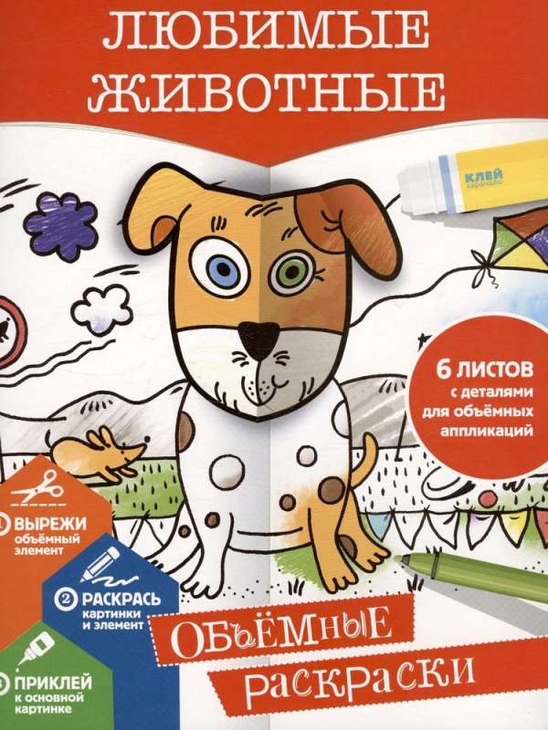 Mīļākie dzīvnieki. Apjomīgas krāsojamās grāmatas