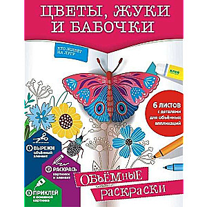 Ziedi, kukaiņi un tauriņi. Apjomīgas krāsošanas