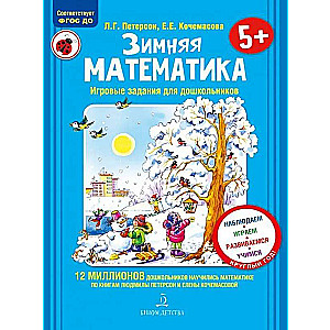 Ziemas matemātika. Bērniem vecumā no 5 līdz 7 gadiem