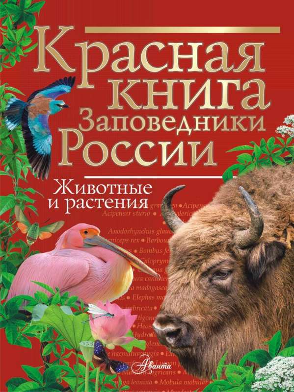 Sarkanā grāmata. Krievijas dabas rezervāti. Dzīvnieki un augi