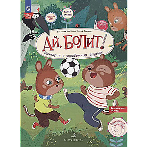 Ai, sāp! Stāsts par labākajiem draugiem