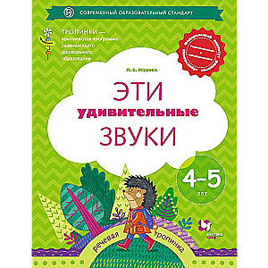 Šie pārsteidzošie skaņas. Darba burtnīca - 4-5 gadi