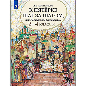 Ахременкова Л.А. 2-4 классы. Русский язык. К пятёрке шаг за шагом, или 50 занятий с репетитором