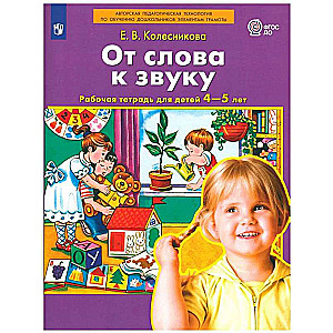 No vārda uz skaņu: darba burtnīca bērniem 4-5 gadi. 3. izdevums, iznīcināts. Kolesņikova E. V. Izglītība
