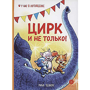 Cirkus un ne tikai