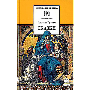 Grimm Jēkabs, Grimm Vilhelms: Pasakas