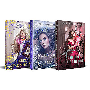 Dāvanu komplekts romantiskā fantāzija (Akadēmijas karaliene + Līgavas tik daudz + Tumšās māsas) (komplekts no 3 grāmatām)