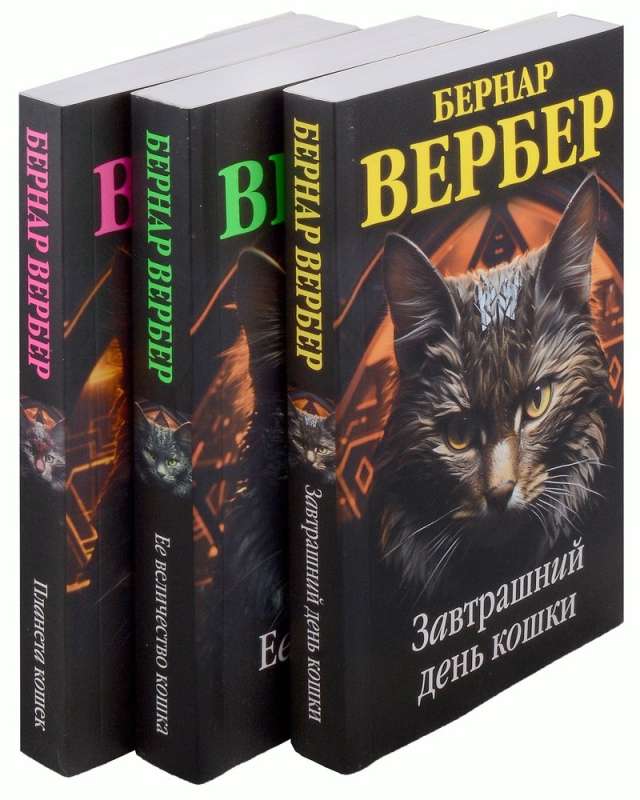 Комплект из 3 книг (Завтрашний день кошки+Ее величество кошка+Планета кошек)