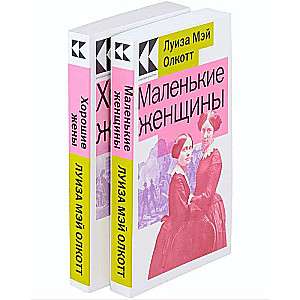 Mazās sievietes. Viņu dzīves stāsti: Mazās sievietes, Labas sievas (2 grāmatu komplekts)