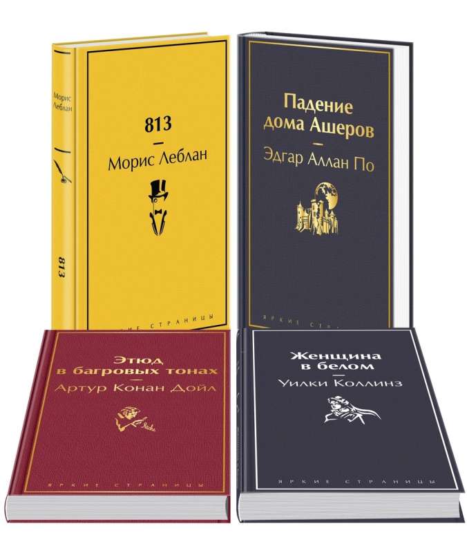 Patiesie detektīvi: 813. Ashera mājas krišana. Etnogrāfija purpura toņos. Sieviete baltā (komplekts no 4 grāmatām)