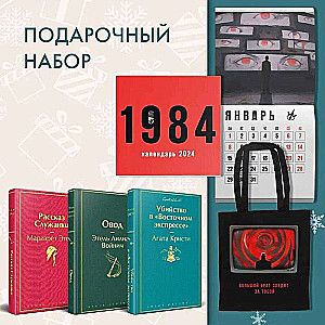 Komplekts: Slepkavība Austrumu ekspresī, Kalpones stāsts, Ovods, iepirkumu soma un kalendārs 1984