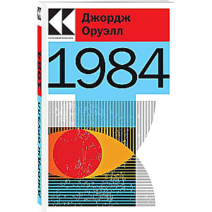 Džordža Orvela un Reja Bredberija distopiju komplekts (grāmata 1984, grāmata 451 pēc Fārenheita, sienas kalendārs 1984)