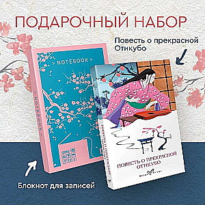 Japānas šarmu komplekts-2 (Grāmata Stāsts par skaisto Otičubo, piezīmju grāmata Ķiršu zars. Van Gogs. Mašīnas kā es)