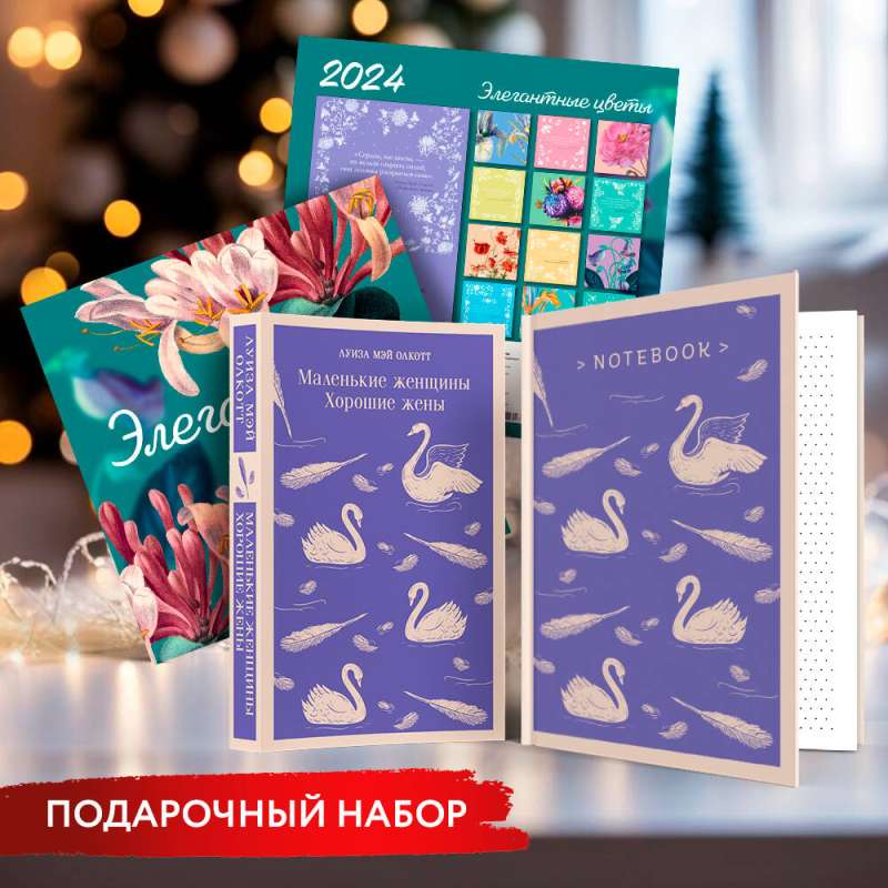 Новогодний набор для девочек (Книга "Маленькие женщины. Хорошие жены", блокнот, настенный календарь) 