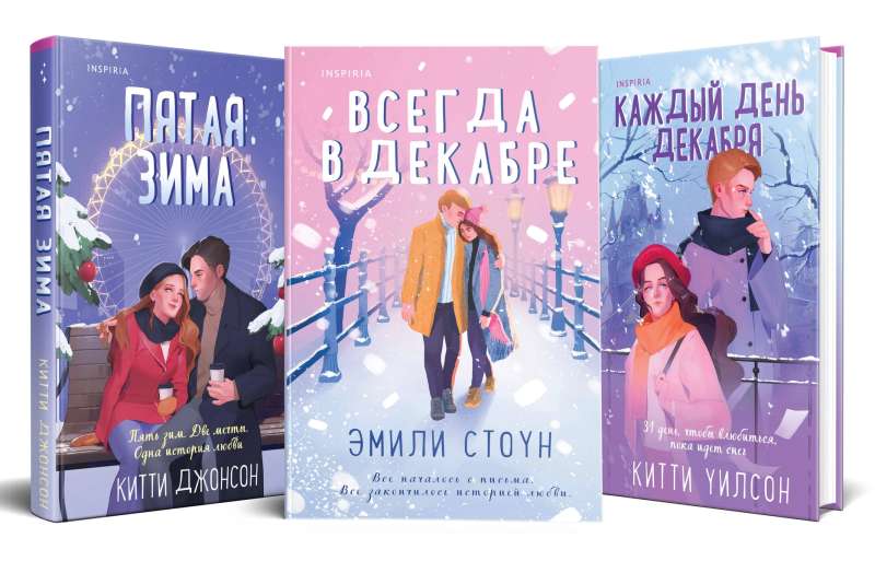 Vienmēr decembrī. Piektā ziema. Katru decembri (komplekts no 3 grāmatām)