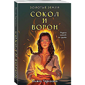 Komplekts: Zelta Zemes (grāmata Sokol un vārna + burtnīca)