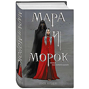 Mara un Moroks (grāmata+notebook)