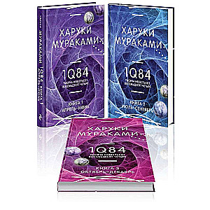 1Q84. Tūkstoš Deviņsimt Astotais Četrdesmit (Komplekts no 3 grāmatām)