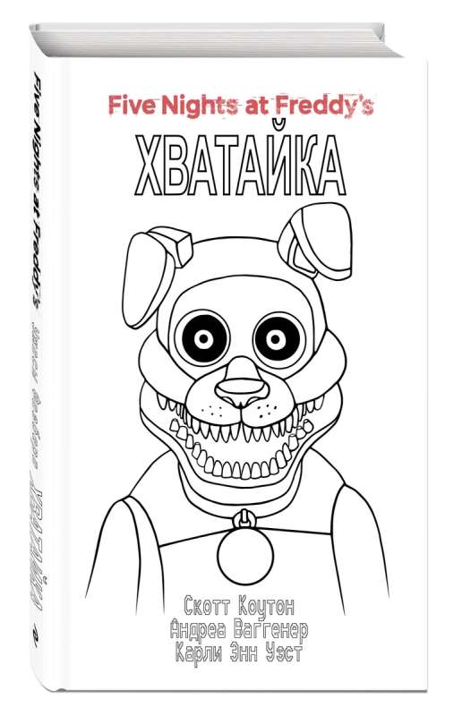 Komplekts: Fāzbera šausmas. Chvatāika