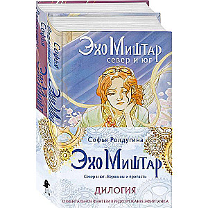 Eho Mištar (komplekts no 2 grāmatām)