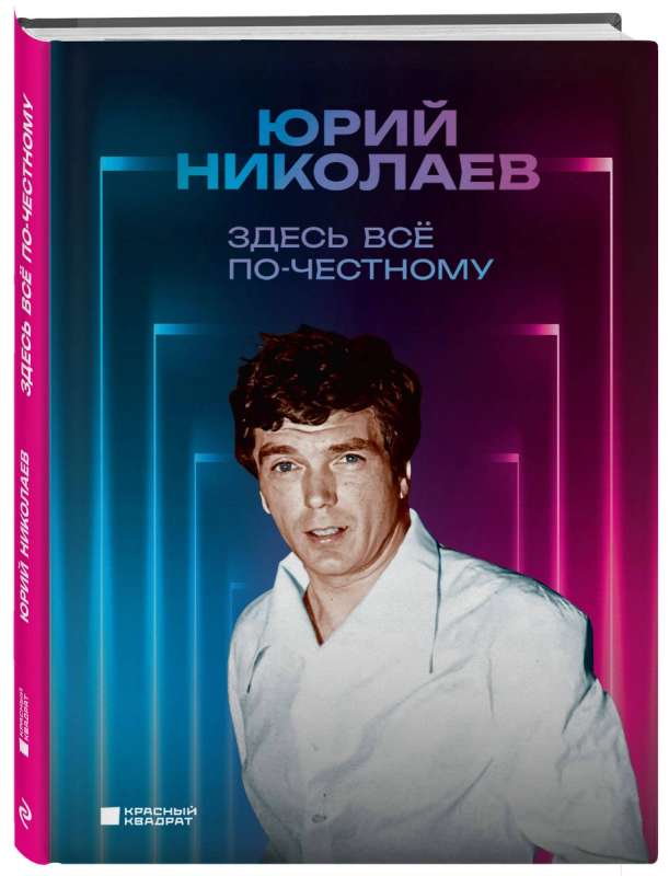 Šeit viss ir godīgi. Jūrija Nikolajeva autobiogrāfija
