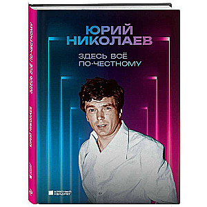 Šeit viss ir godīgi. Jūrija Nikolajeva autobiogrāfija