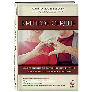 Stiprs sirds. Efektīvas metodes un vingrinājumi sirds un asinsvadu stiprināšanai