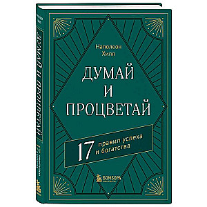 Domā un plauksti. 17 panākumu un bagātības noteikumu