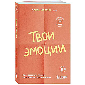 Tavas emocijas: kā pārvērst sliktu garastāvokli labā dzīvē