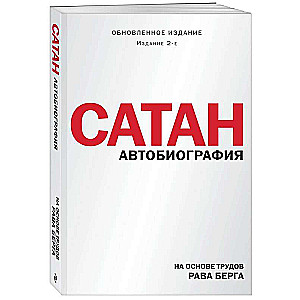 Sātans. Autobiogrāfija. 2. izdevums