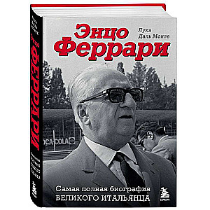 Enzo Ferrari. Vispilnīgākā lielā itāļa biogrāfija