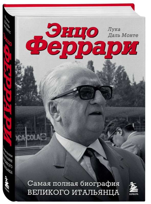 Enzo Ferrari. Vispilnīgākā lielā itāļa biogrāfija