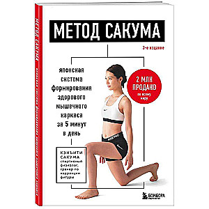 Metode Sakuma. Japāņu sistēma veselīga muskuļu rāmja veidošanai 5 minūtēs dienā. 3. izdevums