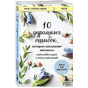 10 muļķīgu kļūdu, ko pieļauj sievietes. Ņem sevi rokās un kļūsti laimīga