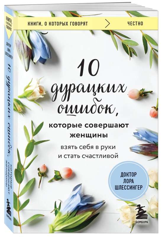 10 дурацких ошибок, которые совершают женщины. Взять себя в руки и стать счастливой