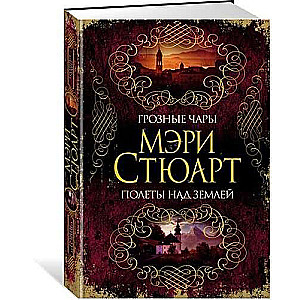 Baisīgās burvības. Lidojumi virs zemes