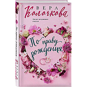 Pēc dzimšanas tiesībām: romāns