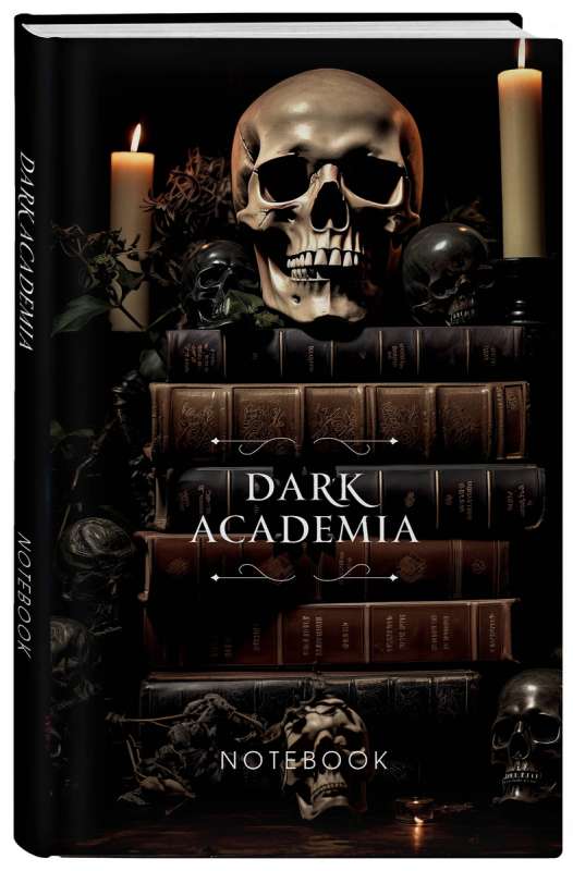 Dark Academia notebook - Череп