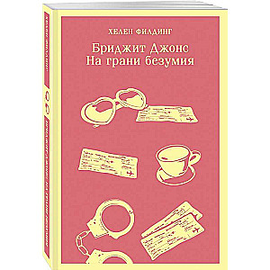 Бриджит Джонс. На грани безумия