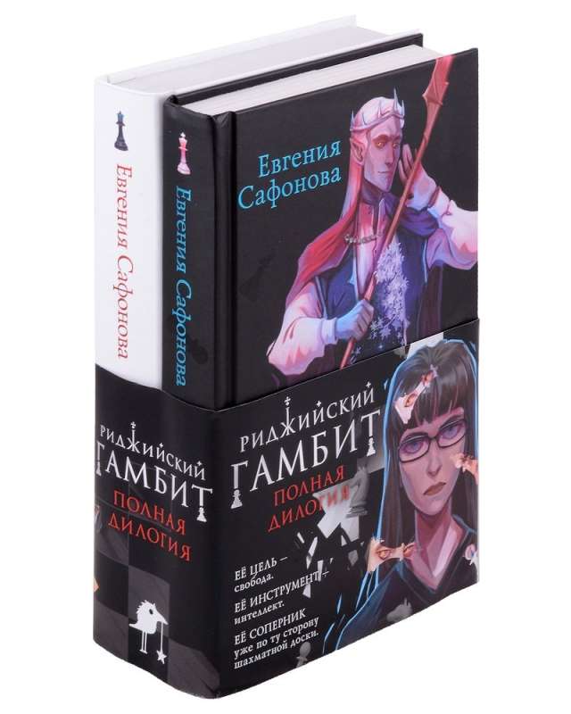 Ridžijskā gambita (komplekts no divām grāmatām)