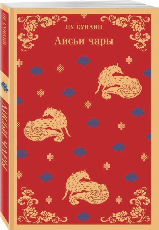 Lāču burvība