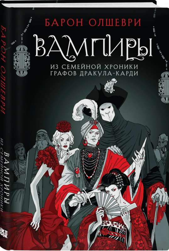 Vampīri. No grāfu Drakula-Kardi ģimenes hronikas