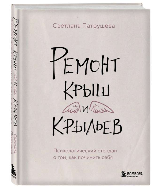 Kāju un jumtu remonts. Psiholoģiskais stand-up par to, kā salabot sevi