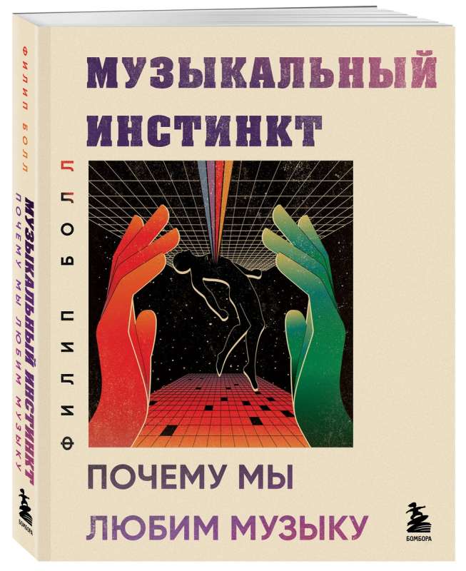 Mūzikas instinkts. Kāpēc mēs mīlam mūziku jaunais noformējums
