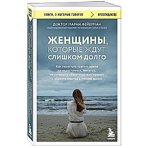 Sievietes, kas gaida pārāk ilgi. Kā pārstāt tērēt laiku uz nepieejamiem, precētiem, ne gataviem apstākļiem vīriešiem un atrast laimi personīgajā dzīvē