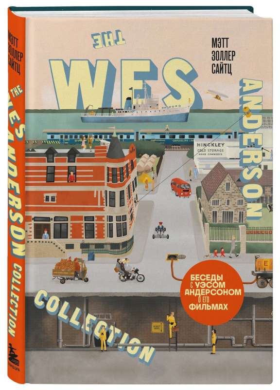 The Wes Anderson Collection. Beseidas ar Vesu Andersonu par viņa filmām
