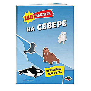 150 uzlīmes. Ziemeļos